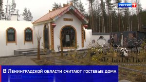 В Ленинградской области начали считать гостевые дома