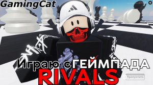 Соперники RIVALS\Играю с ГЕЙМПАДА #ривалс #роблокс #roblox