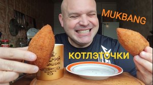 ОБЖОР КОТЛЕТЫ по киевски/мукбанг/еда на камеру/перекус