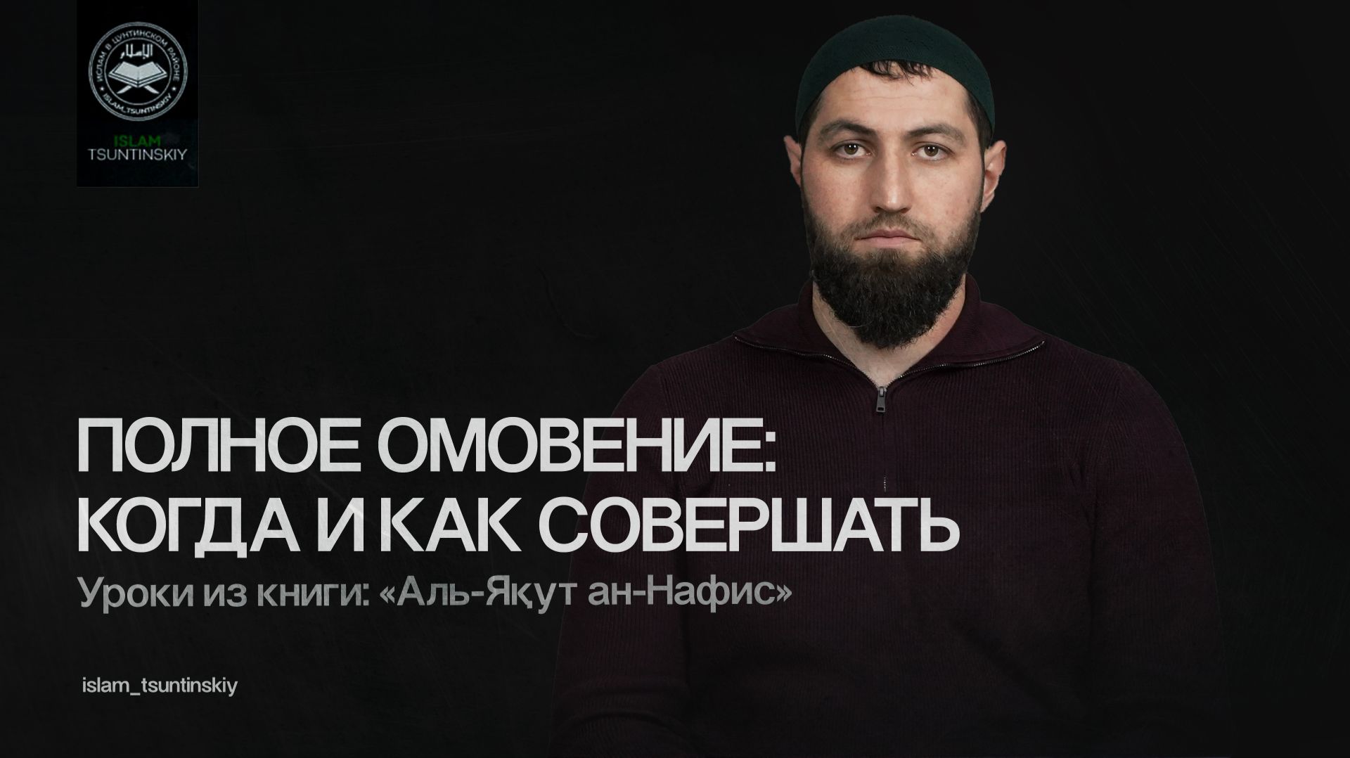 Урок 6 📘 Книга: «Аль-Яқут ан-Нафис» (الياقوت النفيس) الوضوء ، ومسح الخفين