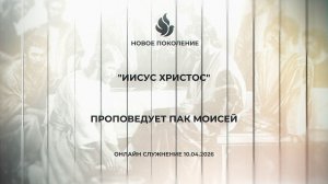 "ИИСУС ХРИСТОС" проповедует Пак Моисей (Онлайн служение 10.04.2026)