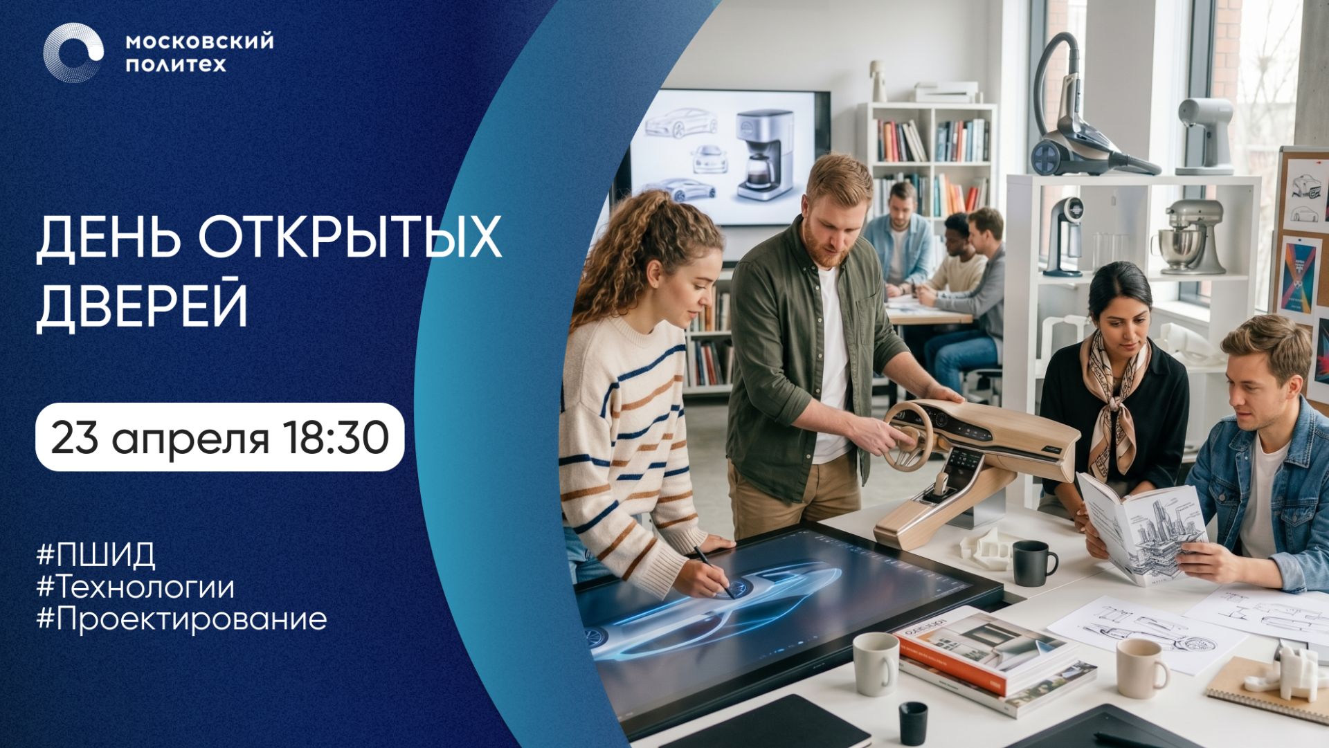 День открытых дверей в Московском Политехе. Инженерный дизайн