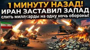 1 минуту назад! ИРАН ЗАСТАВИЛ ЗАПАД слить миллиарды на одну ночь обороны!