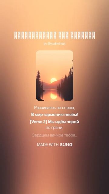 Совершенству нет предела #new #ии #музыка #поэтично #music #суно #музыкальность #стихиожизни