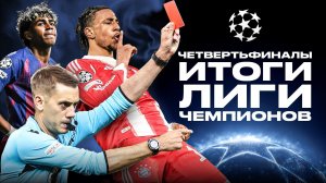 СУДЬИ УЖАСНЫ / РЕАЛ И БАВАРИЯ ВЫДАЛИ МАТЧ ВЕКА / БАРСЕЛОНА ОПЯТЬ МИМО ЛЧ | ИТОГИ 1/4 ЛИГИ ЧЕМПИОНОВ