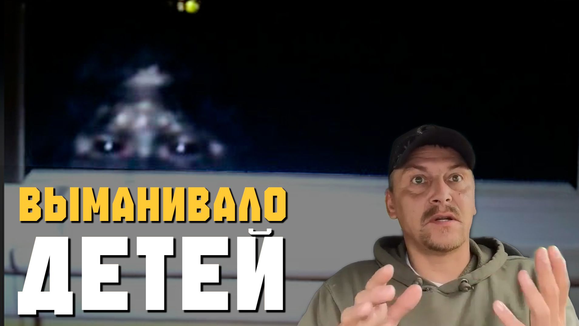 СНЕЖНЫЙ ЧЕЛОВЕК ► ОНО СЛЕДИЛО ЗА ДЕТЬМИ