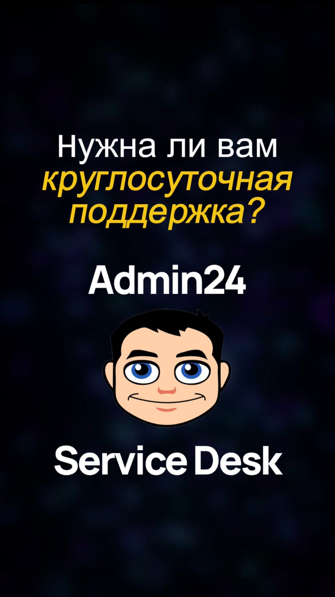 Нужна ли вам круглосуточная поддержка?