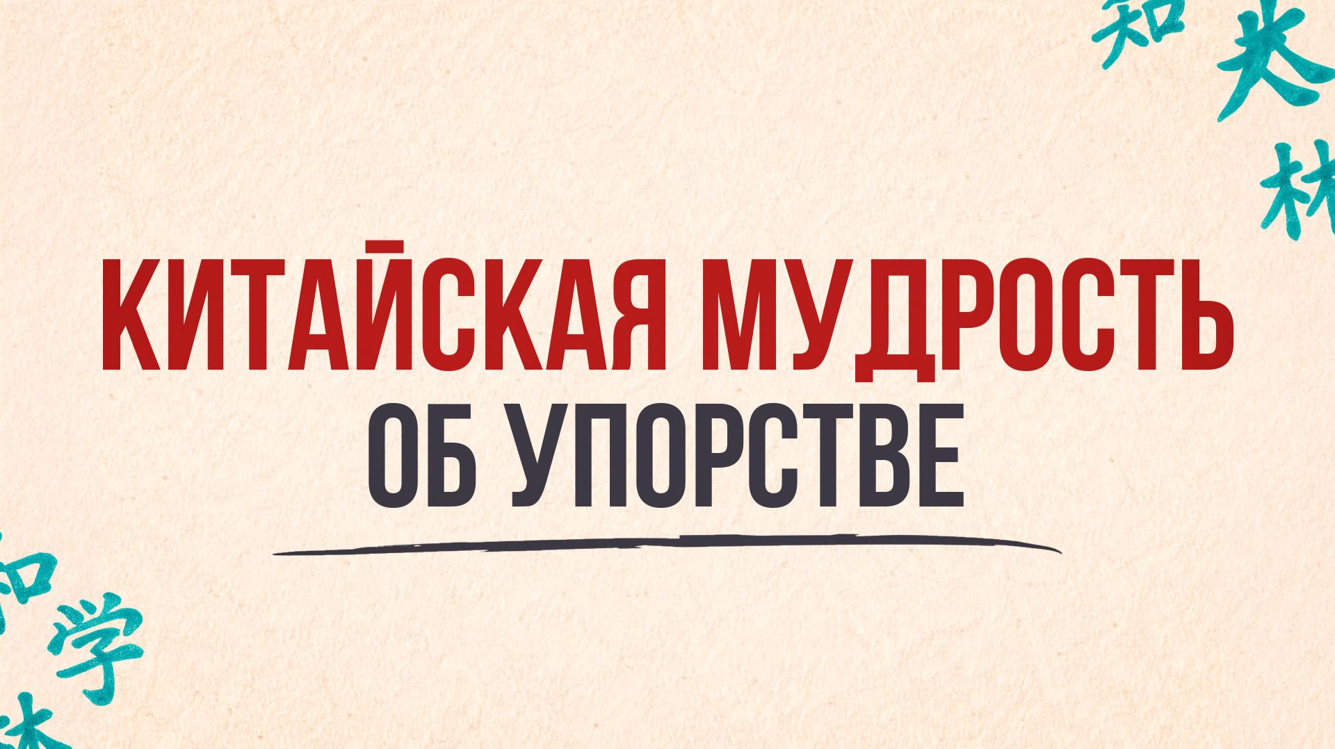 Китайская мудрость об упорстве