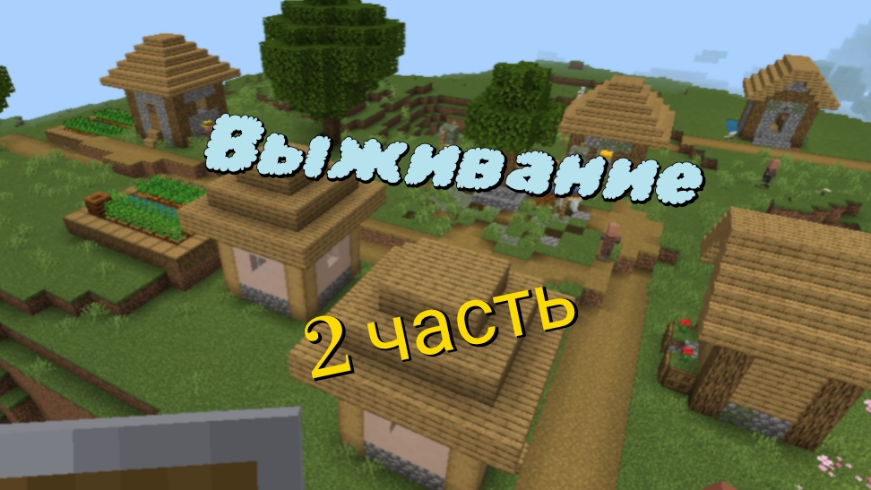 выживание в мире Майнкрафт 2 часть