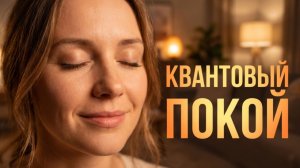 КВАНТОВАЯ ТИШИНА: обретите ПОКОЙ внутри ХАОСА