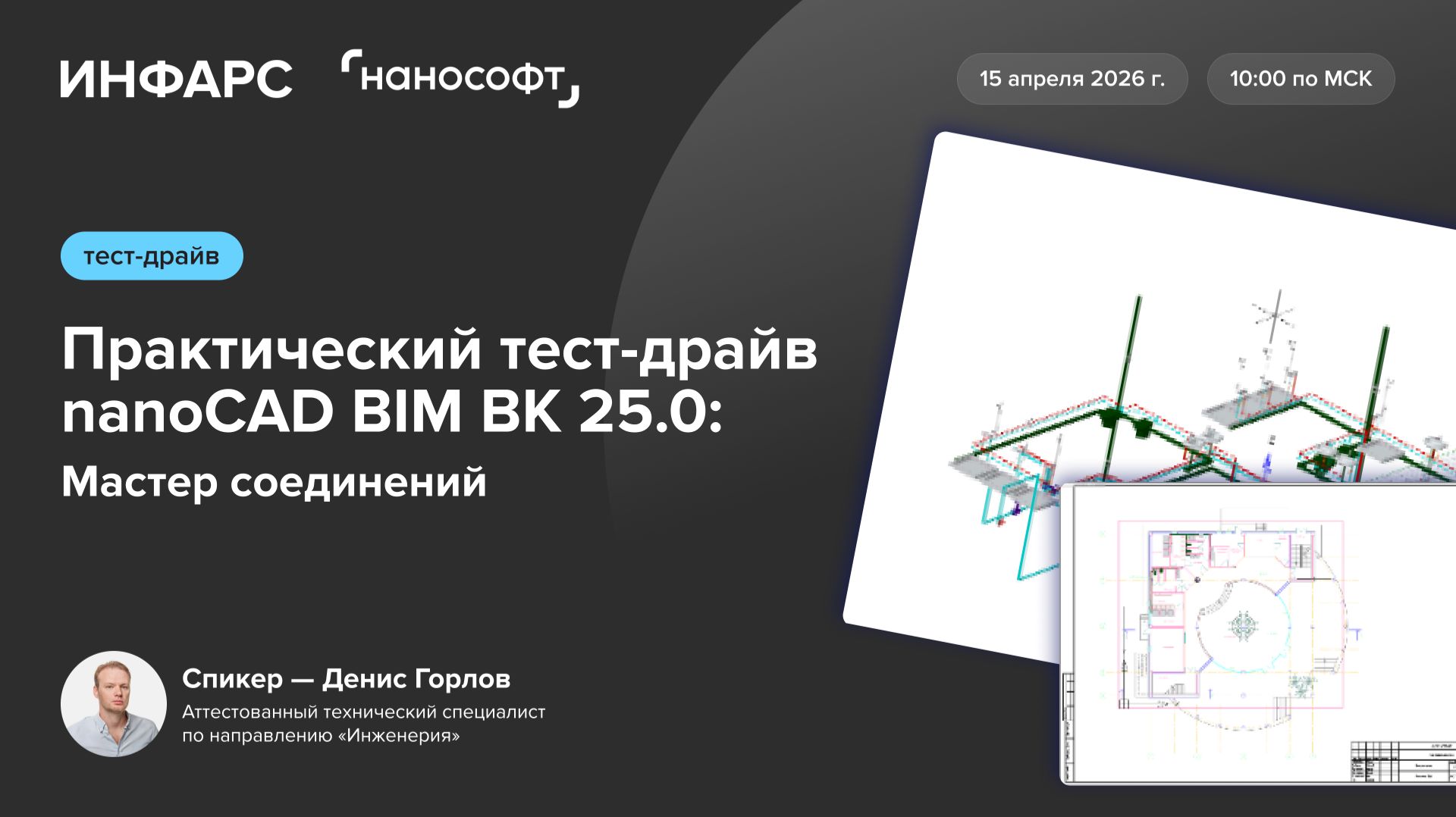 Практический тест-драйв nanoCAD BIM ВК 25.0: Мастер соединений
