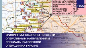 Брифинг Минобороны по шести оперативным направлениям специальной военной операции на Украине