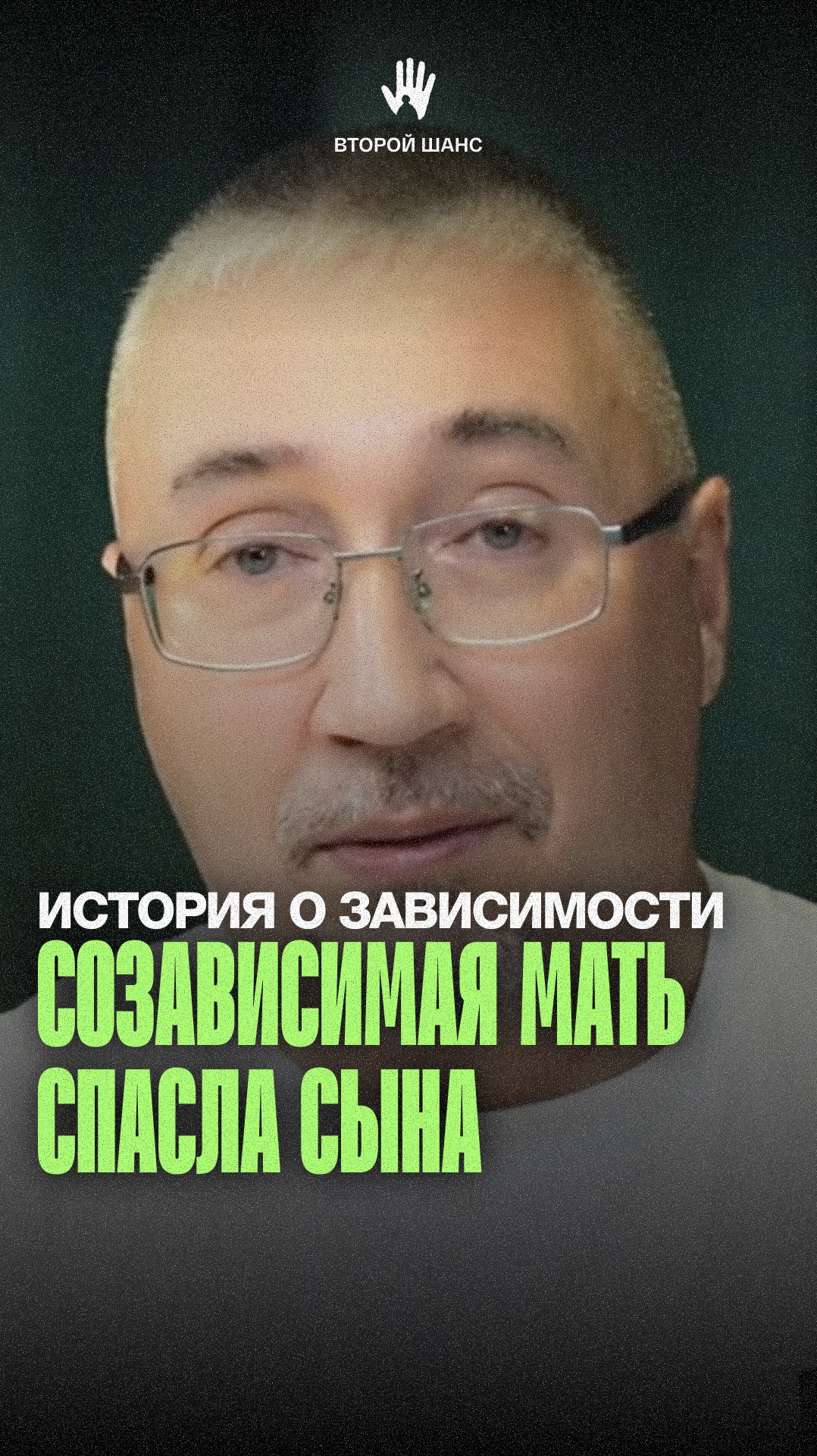 Созависимая мать спасала сына, но потеряла внука.   #психилогия #созависимость #отношения