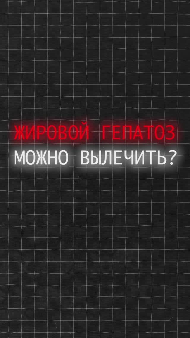 Жировой гепатоз можно ли вылечить