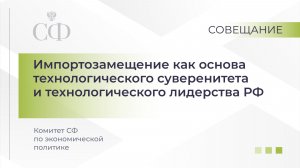 Совещание Комитета Совета Федерации по экономической политике