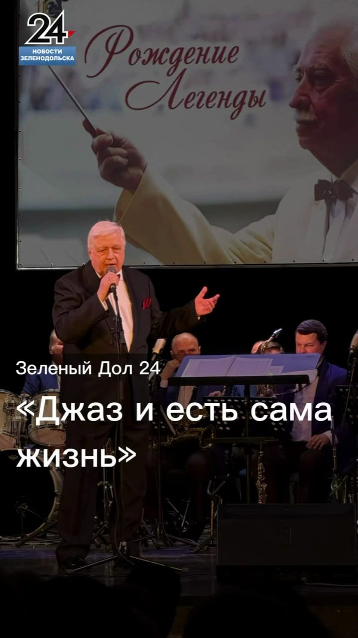 Легендарный оркестр джазовой музыки имени Олега Лундстрема — снова в Зеленодольске!
