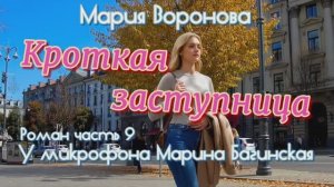 Мария Воронова _Кроткая заступница_ Роман 9 часть У микрофона Марина Багинская