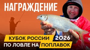 Награждение. Кубок России по ловле поплавочной удочкой 2026