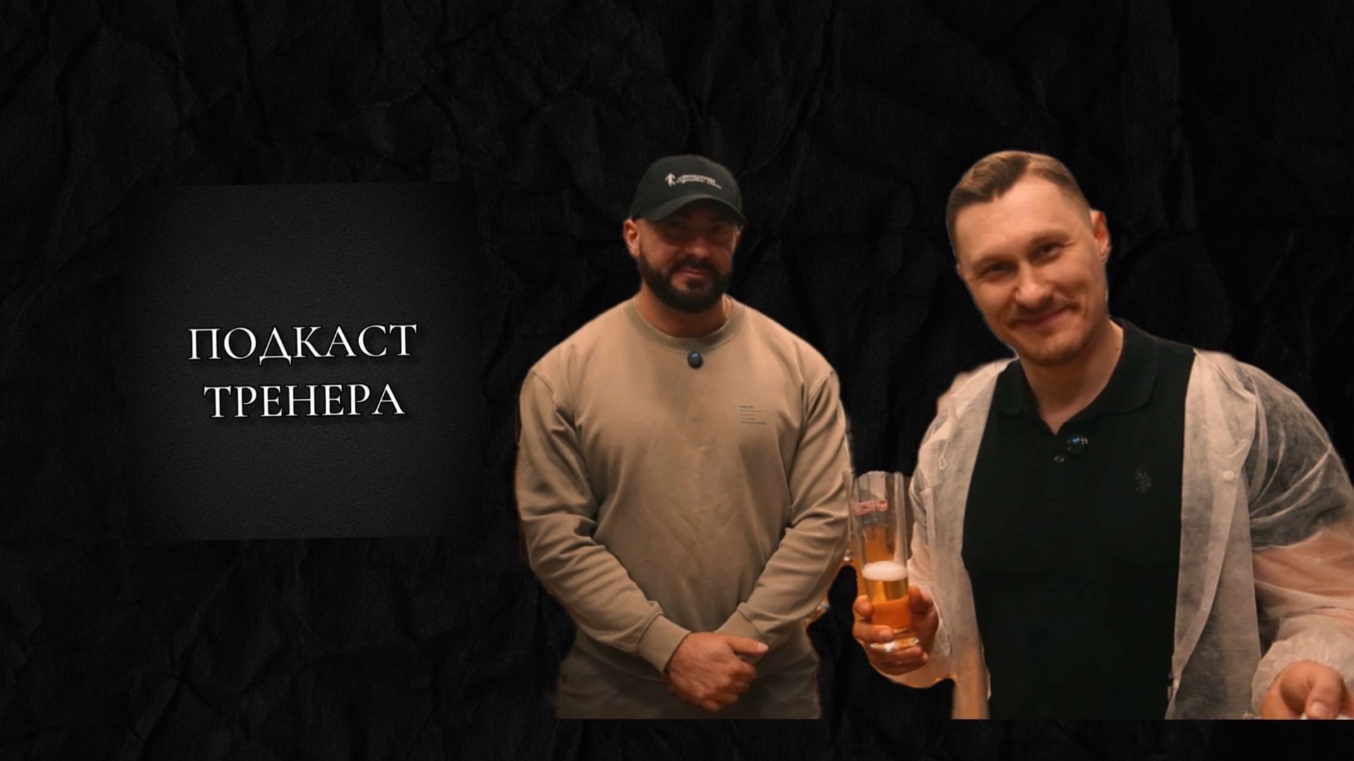 Подкаст Тренера. Viking House. 