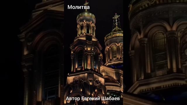 Молитва. Автор Евгений Шабаев