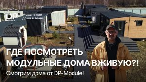 ВЫСТАВКА модульных домов DP-Module // Где сходить и посмотреть?