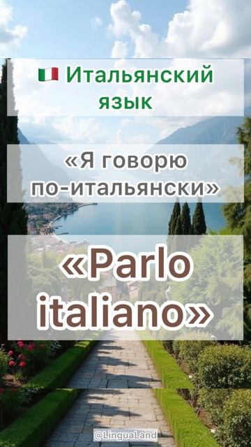 🇮🇹 «Я говорю по-итальянски» на итальянском языке 🇮🇹
