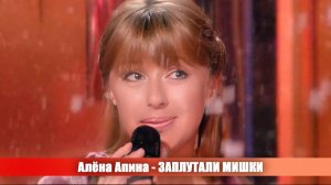 Алёна Апина - «Заплутали мишки» (Новый год на Ля минор)
