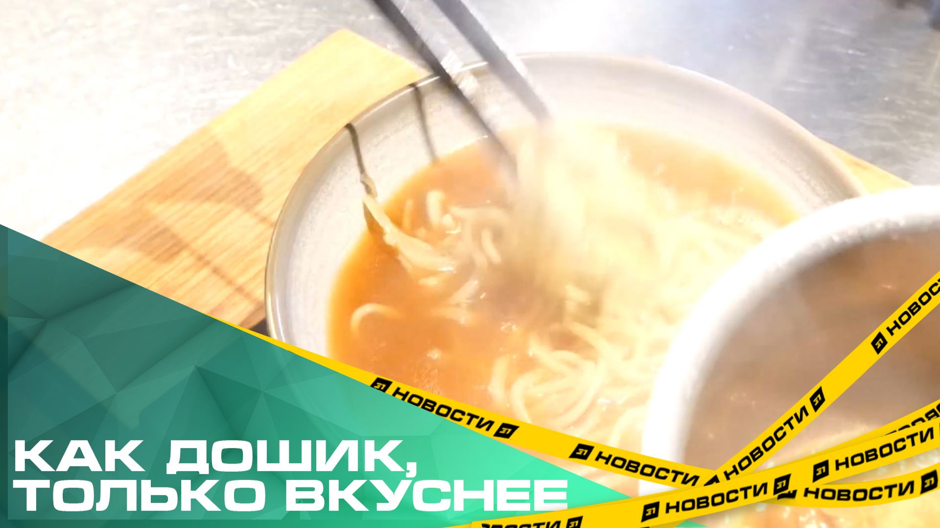 Как дошик только вкуснее. Почему челябинцы сходят с ума по азиатскому супу с лапшой?