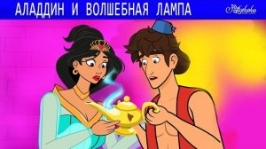 Аладдин и волшебная лампа 🧞✨ Сказки для детей