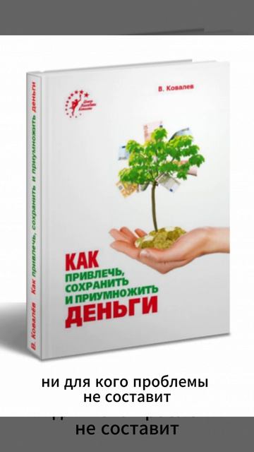 Валентин Ковалев «Как привлечь, сохранить и приумножить деньги» 💰