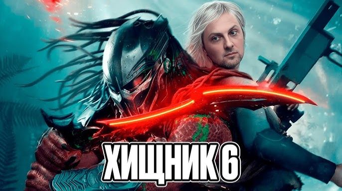 ЗУБАРЕВ СМОТРИТ  ХИЩНИК ПЛАНЕТА СМЕРТИ