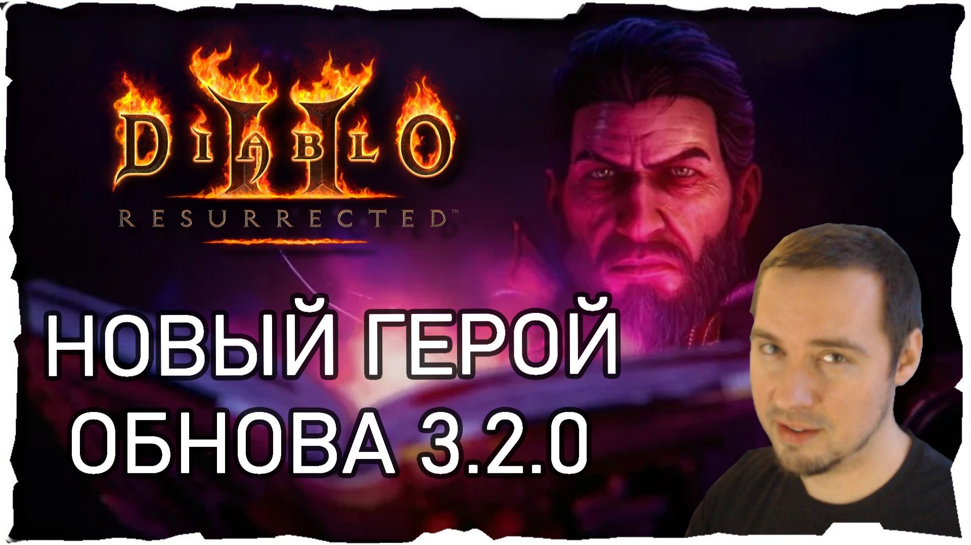 ПОЛНЫЙ ОБЗОР НОВОГО ГЕРОЯ • ОБНОВА 3.2 ● Гайд #42💛 Diablo 2 Resurrected (2021)