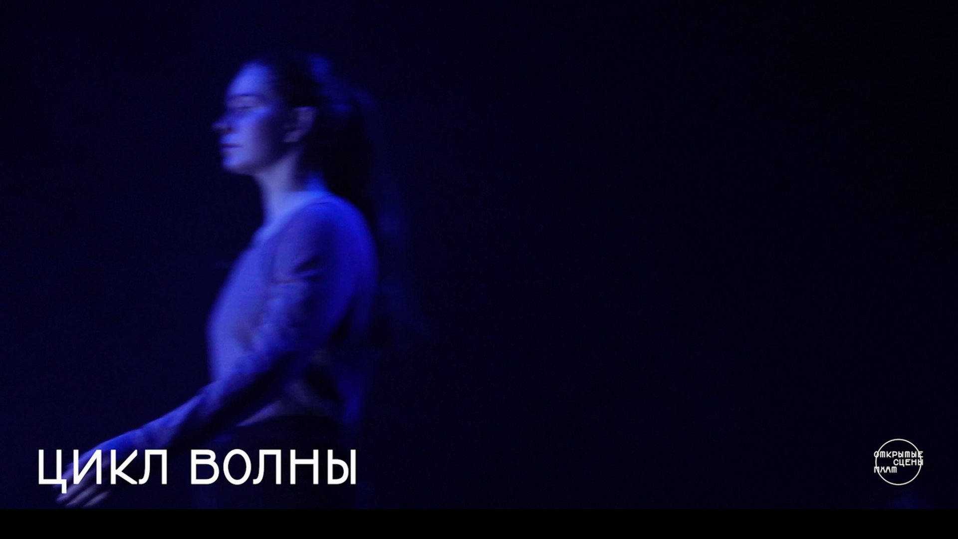 Спектакль Цикл Волны