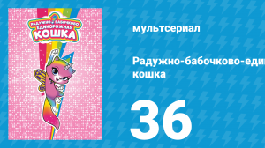 Радужно-бабочково-единорожная кошка 36 серия (мультсериал, 2019)