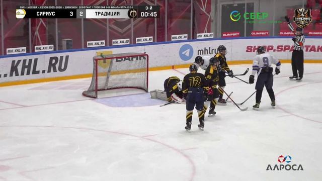 ОБЗОР / СИРИУС - ТРАДИЦИЯ / 16.04.26 / ОХЛ МОСКВА / ДИВИЗИОН ДЕБЮТАНТ 1