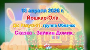 15.04.2026. СКАЗКА ЗАЙКИН ДОМИК. Д-С РАДУГА-31. ОБЛАЧКО