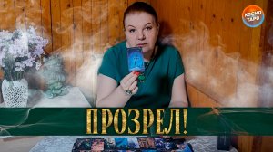 ОН ПРОЗРЕЛ! КАК ВИДИТ ОТНОШЕНИЯ С ТОБОЙ? | Гадание таро расклад