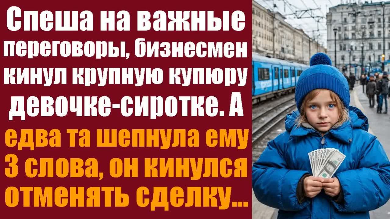 Истории из реальной жизни.  Спеша на важные переговоры, бизнесмен кинул крупную купюру