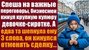 Истории из реальной жизни.  Спеша на важные переговоры, бизнесмен кинул крупную купюру