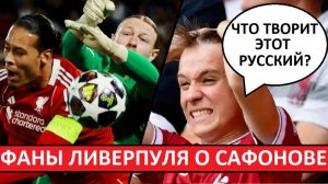 Сафонов остановил "Ливерпуль"! Мнение английских фанатов!