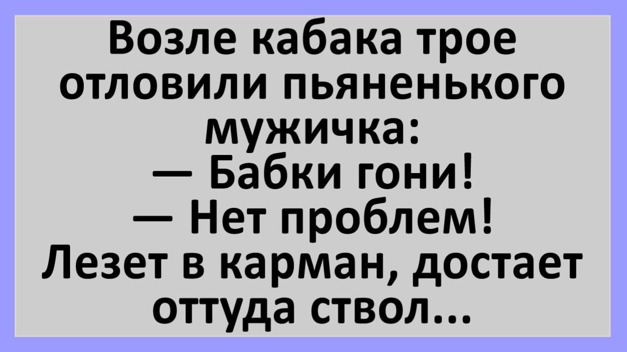 Анекдоты | Возле кабака трое отловили пьяненького мужичка..| Анекдоты смешные | Юмор