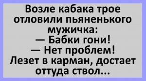 Анекдоты | Возле кабака трое отловили пьяненького мужичка..| Анекдоты смешные | Юмор