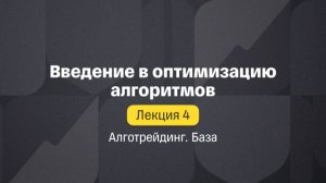 Алготрейдинг. База. Лекция 4. Введение в оптимизацию алгоритмов