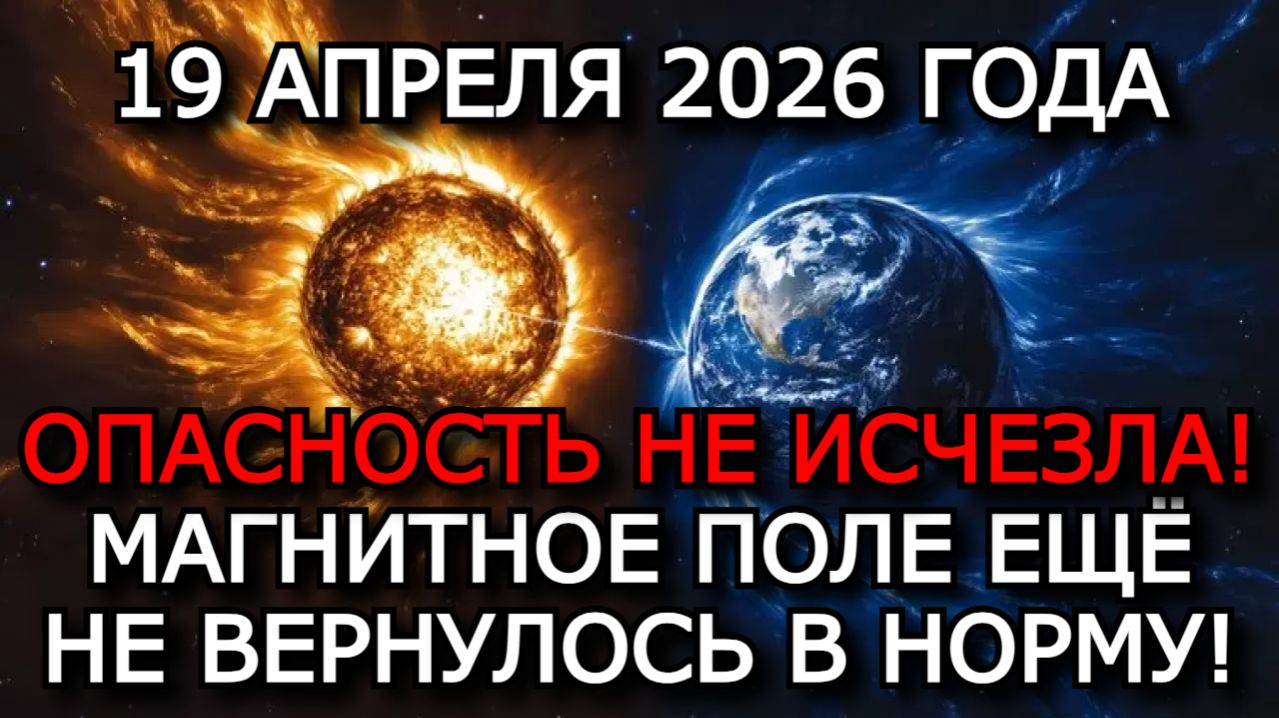 МАГНИТНЫЕ БУРИ 19 АПРЕЛЯ 2026 — СПОКОЙНЫЙ ФОН K-ИНДЕКС 4–5, РИСК ВОЗВРАТА