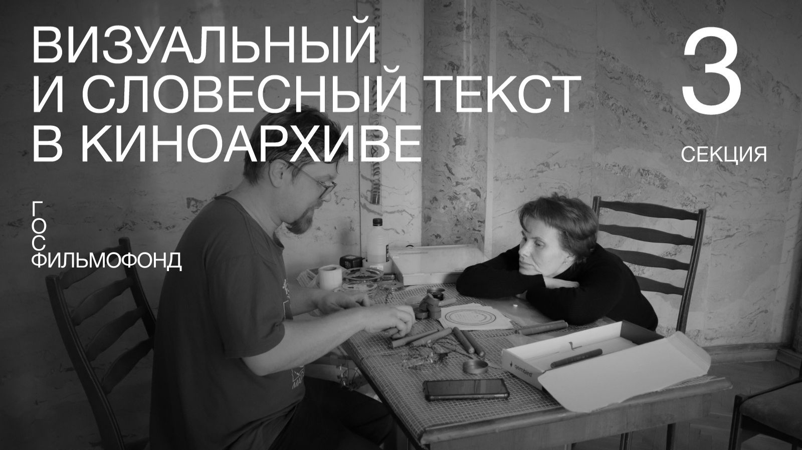 Визуальный и словесный текст в киноархиве. Секция 3