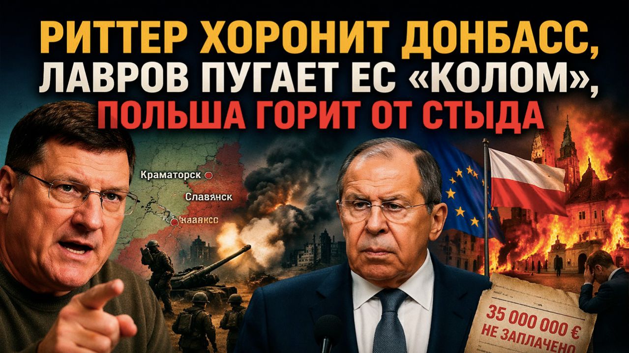 Риттер предрёк крах Донбасса, Лавров — «осиновый кол», а Варшава молча съела 35 миллионов