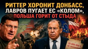 Риттер предрёк крах Донбасса, Лавров — «осиновый кол», а Варшава молча съела 35 миллионов