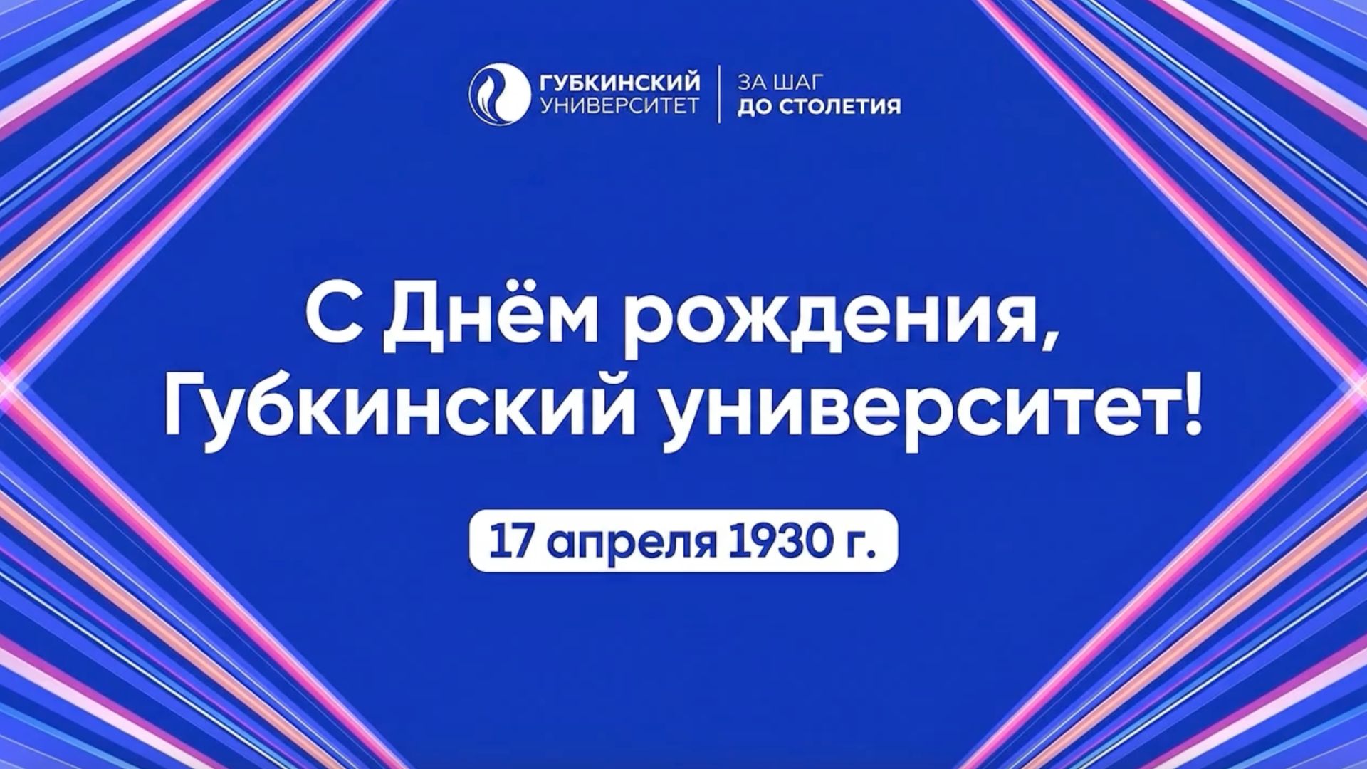 С Днём рождения, Губкинский университет!