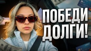 Почему кредитки не закрываются? Один навык, который реально работает