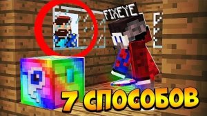 😰7 Способов украсть алмазы в Майнкрафт! - Лололошка и Фиксплей | Fixplay